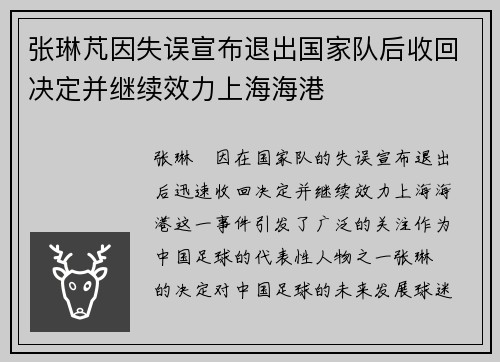 张琳芃因失误宣布退出国家队后收回决定并继续效力上海海港