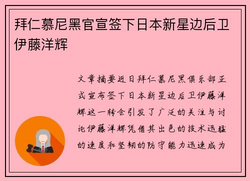 拜仁慕尼黑官宣签下日本新星边后卫伊藤洋辉