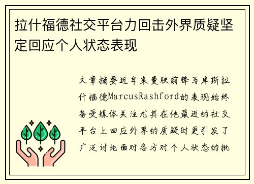 拉什福德社交平台力回击外界质疑坚定回应个人状态表现