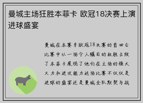 曼城主场狂胜本菲卡 欧冠18决赛上演进球盛宴