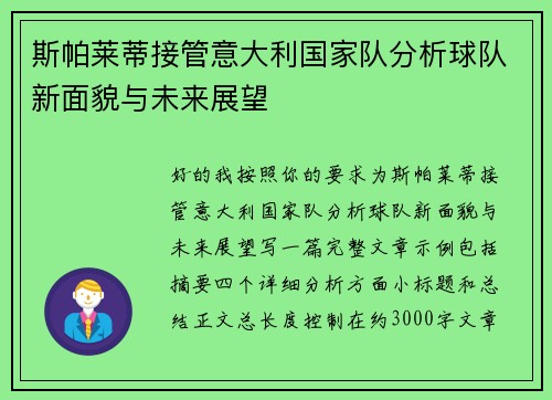 斯帕莱蒂接管意大利国家队分析球队新面貌与未来展望