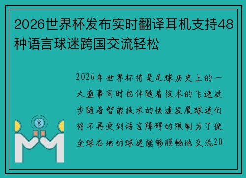 2026世界杯发布实时翻译耳机支持48种语言球迷跨国交流轻松