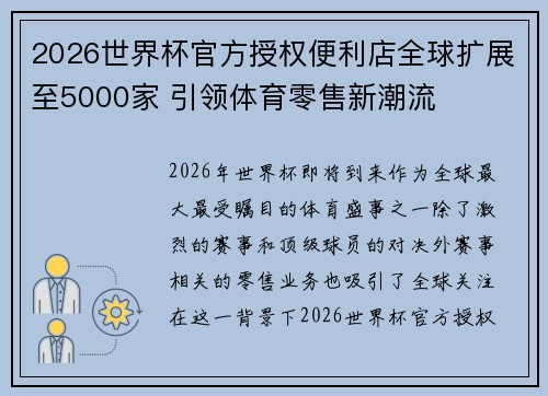 2026世界杯官方授权便利店全球扩展至5000家 引领体育零售新潮流