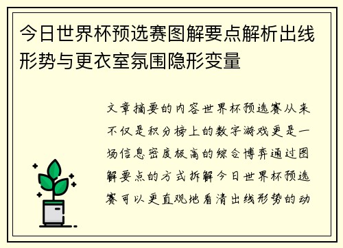 今日世界杯预选赛图解要点解析出线形势与更衣室氛围隐形变量