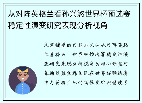 从对阵英格兰看孙兴慜世界杯预选赛稳定性演变研究表现分析视角