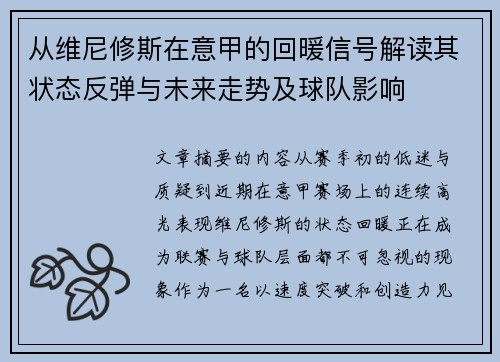 从维尼修斯在意甲的回暖信号解读其状态反弹与未来走势及球队影响