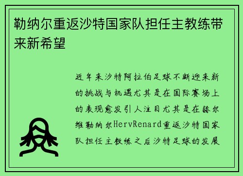 勒纳尔重返沙特国家队担任主教练带来新希望