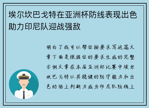 埃尔坎巴戈特在亚洲杯防线表现出色助力印尼队迎战强敌 埃尔坎巴戈特在亚洲杯防线表现出色助力印尼队迎战强敌