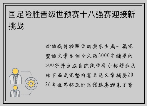 国足险胜晋级世预赛十八强赛迎接新挑战