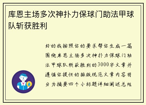 库恩主场多次神扑力保球门助法甲球队斩获胜利