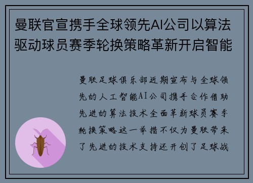 曼联官宣携手全球领先AI公司以算法驱动球员赛季轮换策略革新开启智能足球新时代