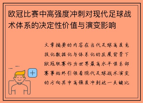 欧冠比赛中高强度冲刺对现代足球战术体系的决定性价值与演变影响