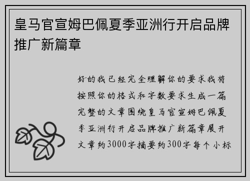 皇马官宣姆巴佩夏季亚洲行开启品牌推广新篇章