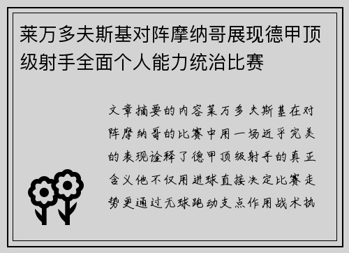 莱万多夫斯基对阵摩纳哥展现德甲顶级射手全面个人能力统治比赛