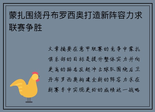 蒙扎围绕丹布罗西奥打造新阵容力求联赛争胜