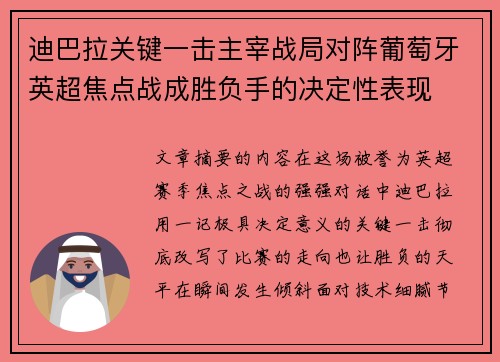 迪巴拉关键一击主宰战局对阵葡萄牙英超焦点战成胜负手的决定性表现 迪巴拉关键一击主宰战局对阵葡萄牙英超焦点战成胜负手的决定性表现