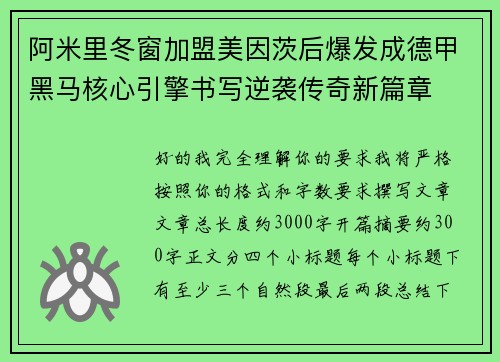 阿米里冬窗加盟美因茨后爆发成德甲黑马核心引擎书写逆袭传奇新篇章