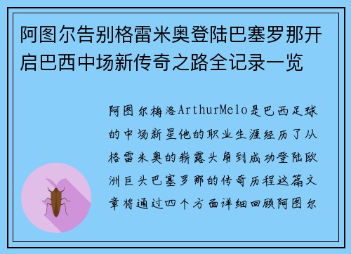 阿图尔告别格雷米奥登陆巴塞罗那开启巴西中场新传奇之路全记录一览