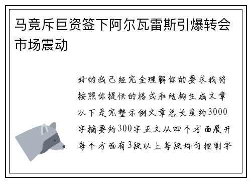 马竞斥巨资签下阿尔瓦雷斯引爆转会市场震动