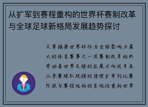 从扩军到赛程重构的世界杯赛制改革与全球足球新格局发展趋势探讨