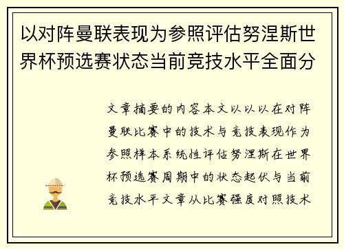 以对阵曼联表现为参照评估努涅斯世界杯预选赛状态当前竞技水平全面分析 以对阵曼联表现为参照评估努涅斯世界杯预选赛状态当前竞技水平全面分析