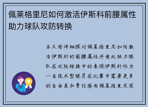 佩莱格里尼如何激活伊斯科前腰属性助力球队攻防转换