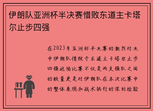 伊朗队亚洲杯半决赛惜败东道主卡塔尔止步四强