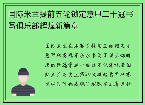 国际米兰提前五轮锁定意甲二十冠书写俱乐部辉煌新篇章
