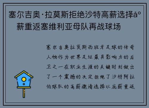 塞尔吉奥·拉莫斯拒绝沙特高薪选择底薪重返塞维利亚母队再战球场