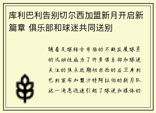 库利巴利告别切尔西加盟新月开启新篇章 俱乐部和球迷共同送别