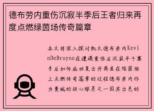 德布劳内重伤沉寂半季后王者归来再度点燃绿茵场传奇篇章 德布劳内重伤沉寂半季后王者归来再度点燃绿茵场传奇篇章