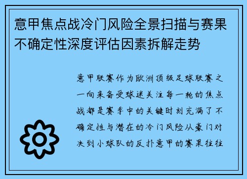 意甲焦点战冷门风险全景扫描与赛果不确定性深度评估因素拆解走势