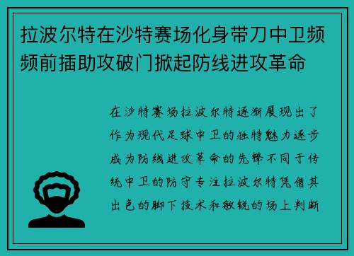 拉波尔特在沙特赛场化身带刀中卫频频前插助攻破门掀起防线进攻革命