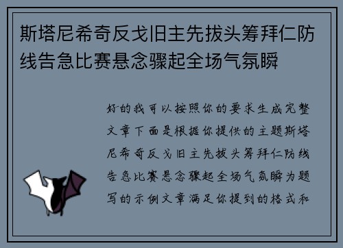 斯塔尼希奇反戈旧主先拔头筹拜仁防线告急比赛悬念骤起全场气氛瞬