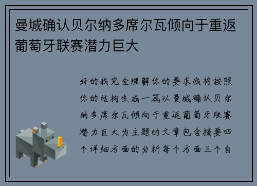 曼城确认贝尔纳多席尔瓦倾向于重返葡萄牙联赛潜力巨大