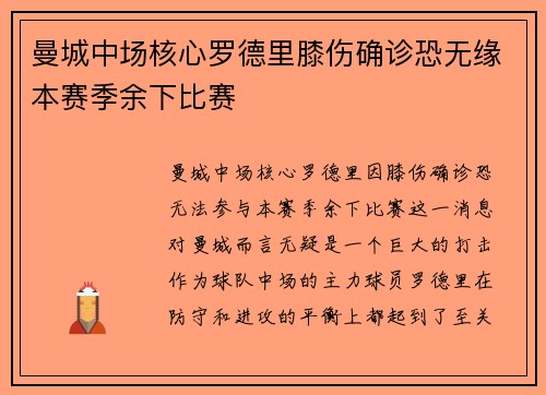 曼城中场核心罗德里膝伤确诊恐无缘本赛季余下比赛 曼城中场核心罗德里膝伤确诊恐无缘本赛季余下比赛