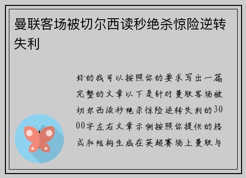 曼联客场被切尔西读秒绝杀惊险逆转失利