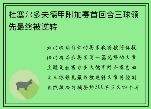 杜塞尔多夫德甲附加赛首回合三球领先最终被逆转