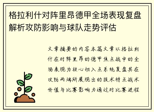 格拉利什对阵里昂德甲全场表现复盘解析攻防影响与球队走势评估