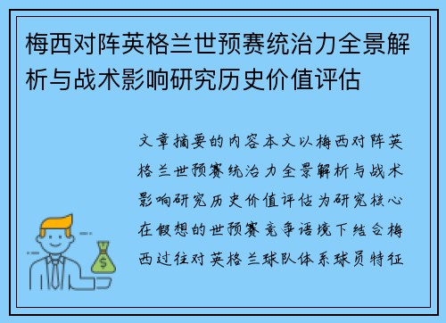 梅西对阵英格兰世预赛统治力全景解析与战术影响研究历史价值评估