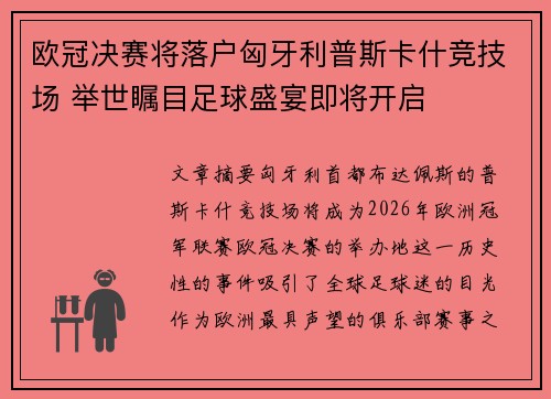 欧冠决赛将落户匈牙利普斯卡什竞技场 举世瞩目足球盛宴即将开启