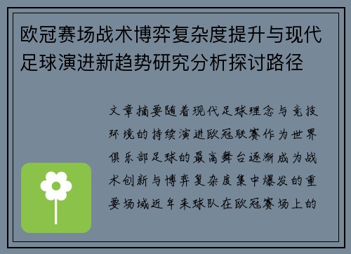 欧冠赛场战术博弈复杂度提升与现代足球演进新趋势研究分析探讨路径 欧冠赛场战术博弈复杂度提升与现代足球演进新趋势研究分析探讨路径