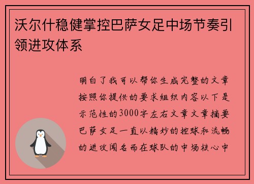 沃尔什稳健掌控巴萨女足中场节奏引领进攻体系