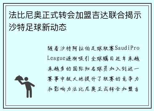 法比尼奥正式转会加盟吉达联合揭示沙特足球新动态