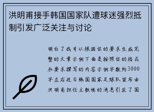 洪明甫接手韩国国家队遭球迷强烈抵制引发广泛关注与讨论