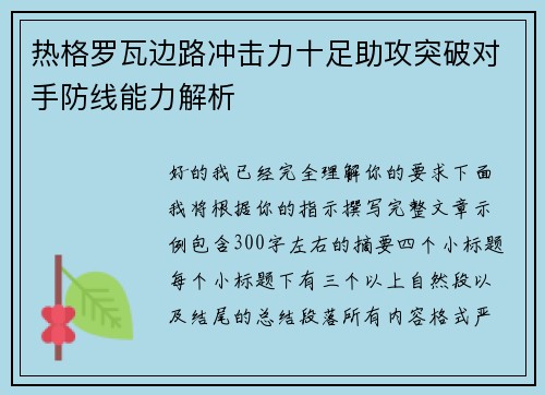 热格罗瓦边路冲击力十足助攻突破对手防线能力解析