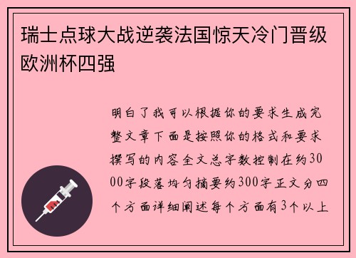 瑞士点球大战逆袭法国惊天冷门晋级欧洲杯四强
