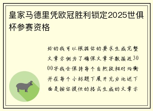 皇家马德里凭欧冠胜利锁定2025世俱杯参赛资格