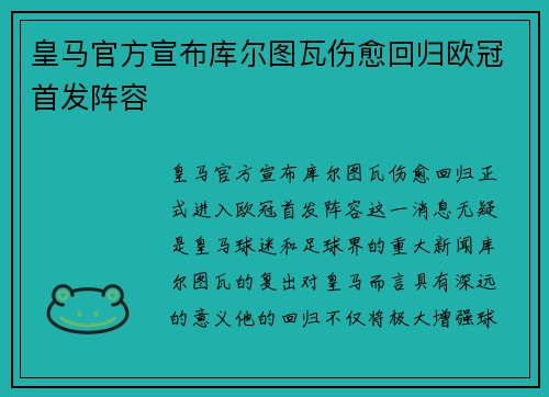皇马官方宣布库尔图瓦伤愈回归欧冠首发阵容 皇马官方宣布库尔图瓦伤愈回归欧冠首发阵容