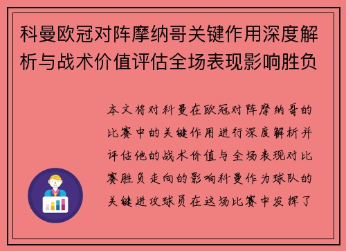 科曼欧冠对阵摩纳哥关键作用深度解析与战术价值评估全场表现影响胜负走向 科曼欧冠对阵摩纳哥关键作用深度解析与战术价值评估全场表现影响胜负走向